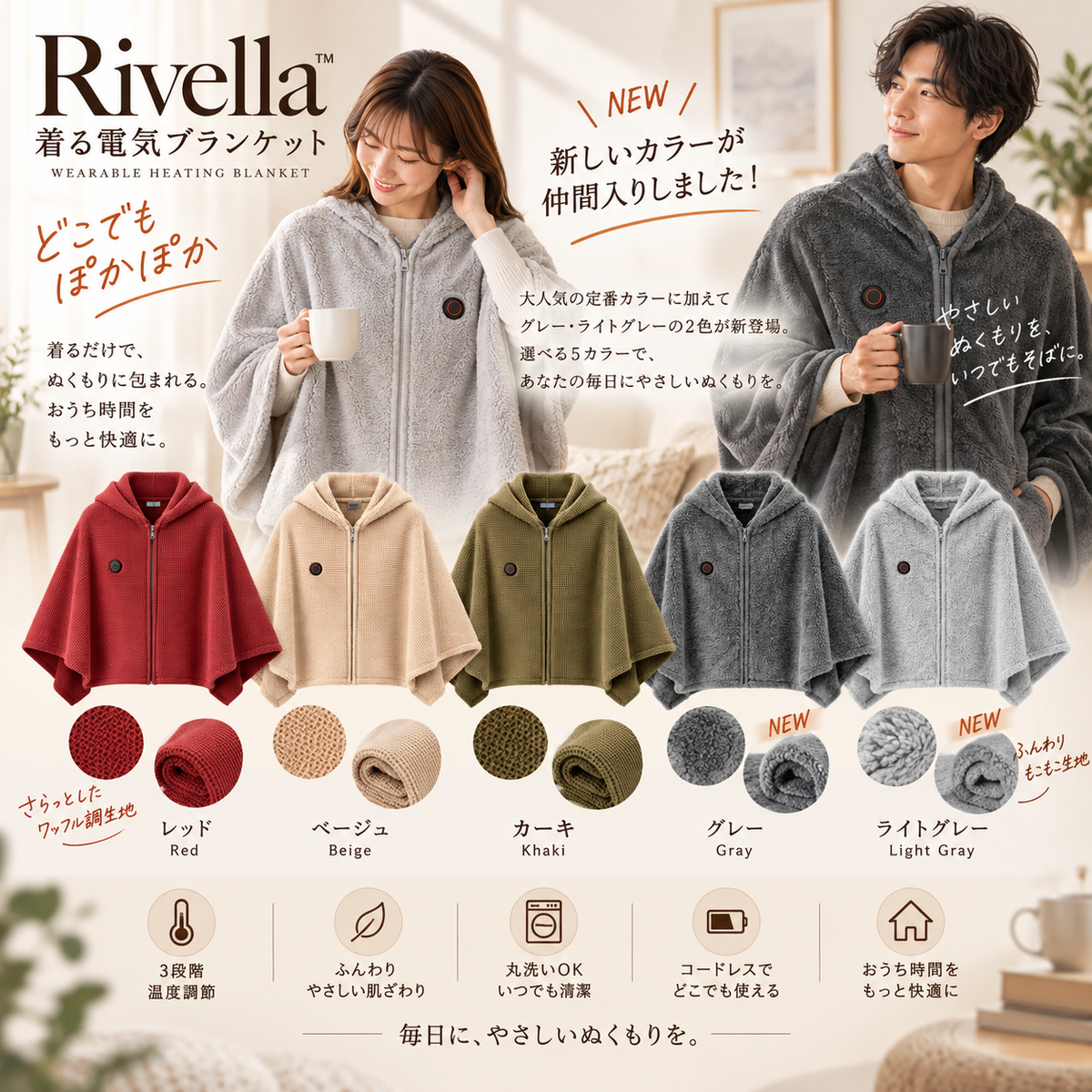 Rivella™  着る電気ブランケット
