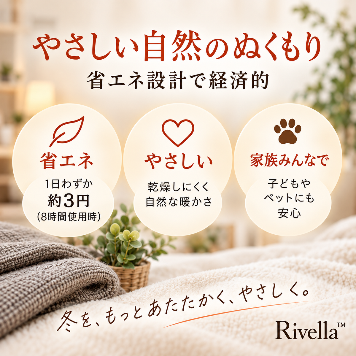 Rivella™  着る電気ブランケット