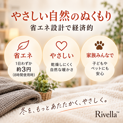 Rivella™  着る電気ブランケット