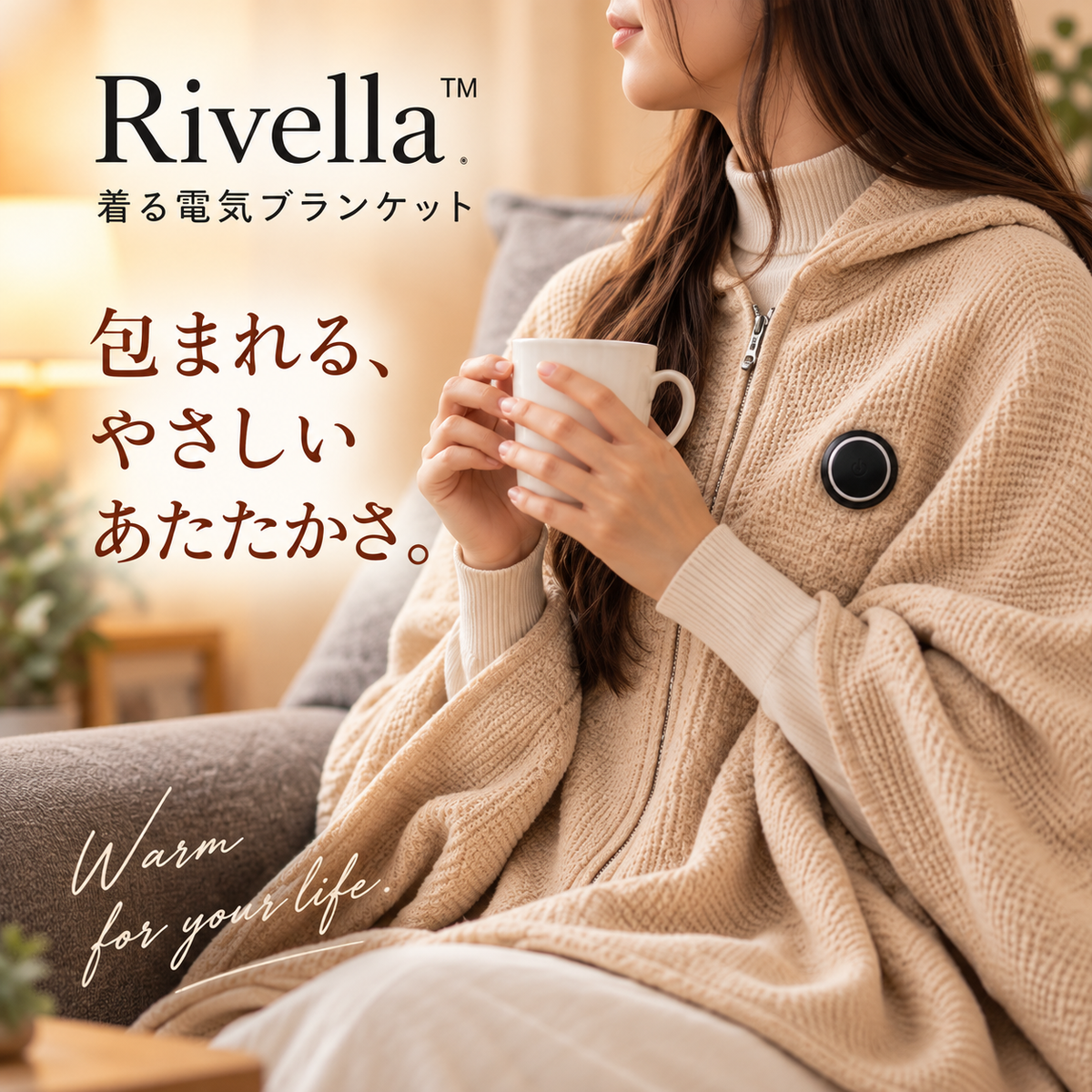 Rivella™  着る電気ブランケット