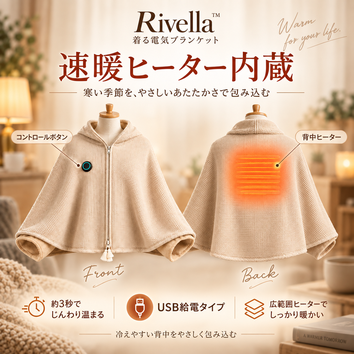 Rivella™  着る電気ブランケット