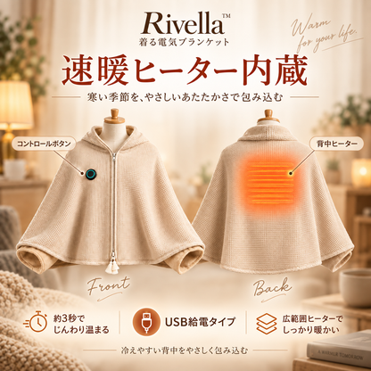 Rivella™  着る電気ブランケット