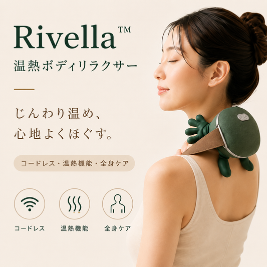 Rivella™ 温熱ボディリラクサー