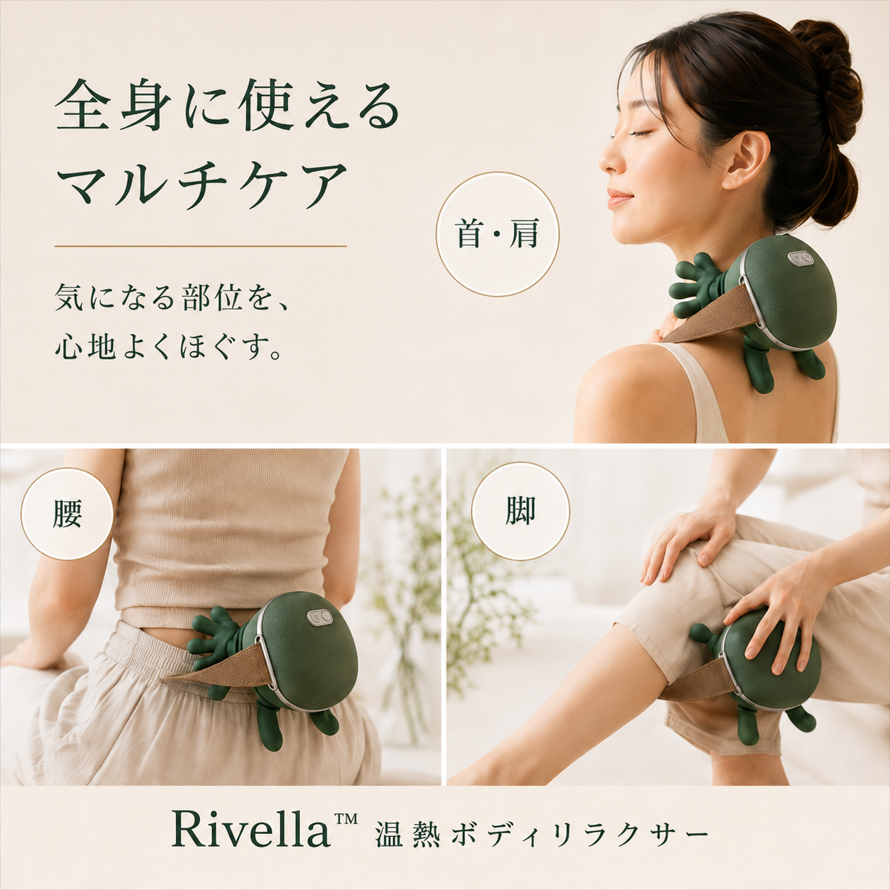 Rivella™ 温熱ボディリラクサー