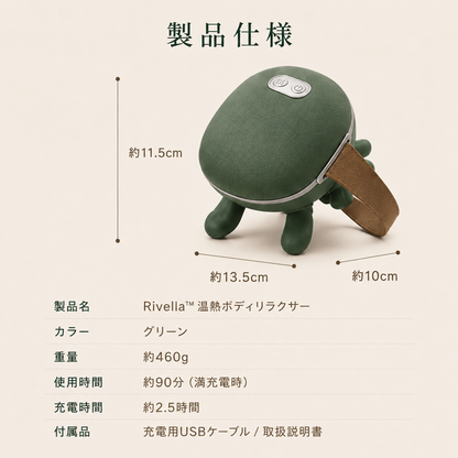 Rivella™ 温熱ボディリラクサー